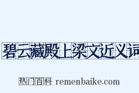 碧云藏殿上梁文近义词是什么意思的图片